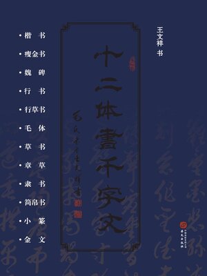cover image of 十二体书千字文